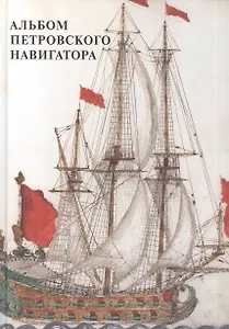 Альбом петровского навигатора