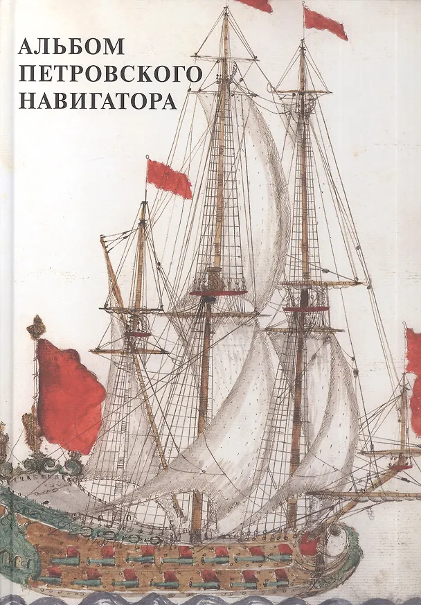 Книга Альбом петровского навигатора (Татьяна Базарова) — 1