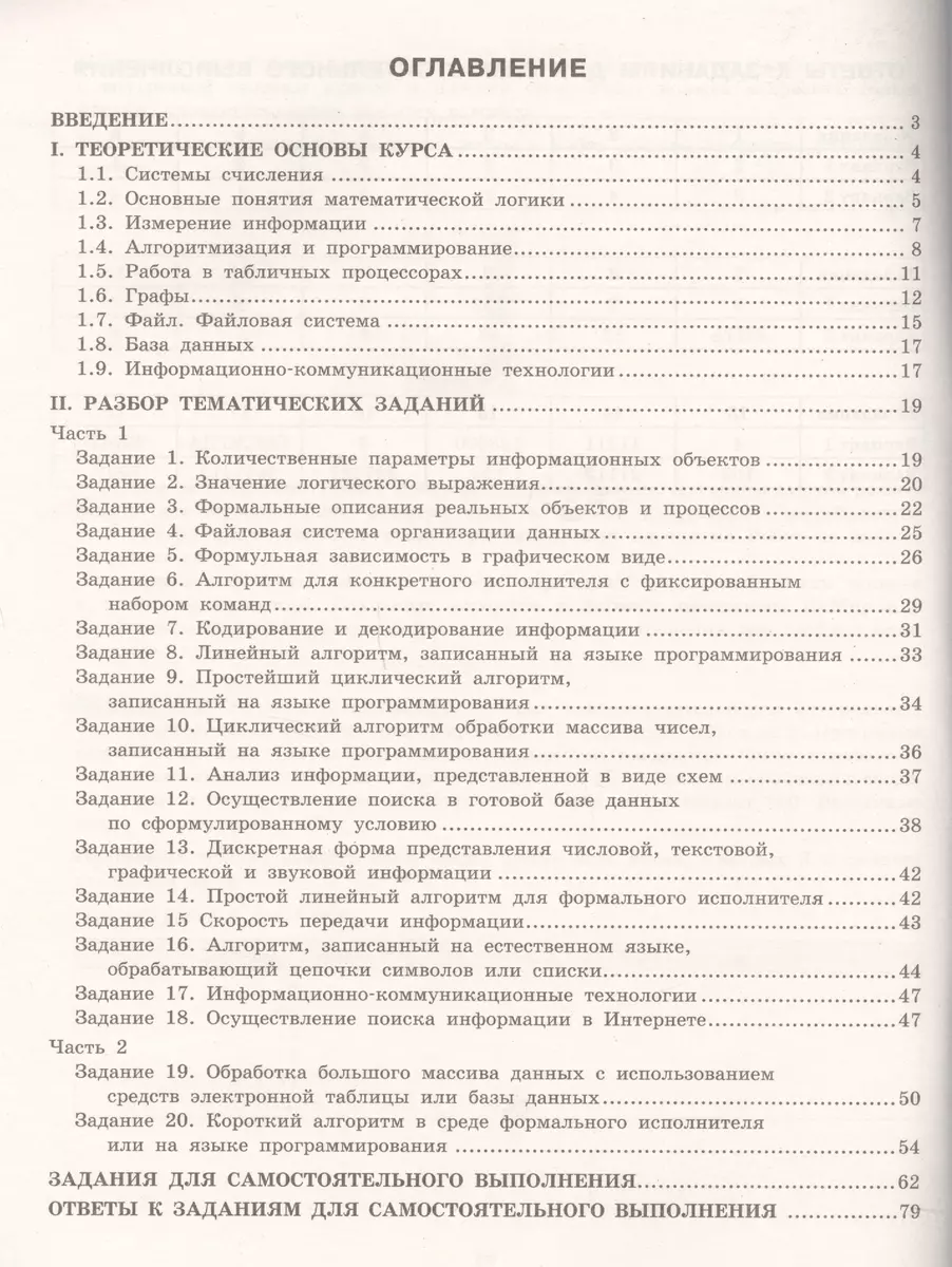 ОГЭ. Информатика. 9 класс. Обучающие проверочные работы (ФИПИ) (Елена  Животова, Татьяна Митасова) - купить книгу с доставкой в интернет-магазине  «Читай-город». ISBN: 978-5-9963-3455-1