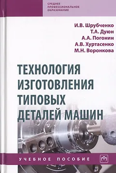 Технология изготовления типовых деталей машин. Учебное пособие