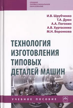 Технология изготовления типовых деталей машин. Учебное пособие — 2729041 — 1