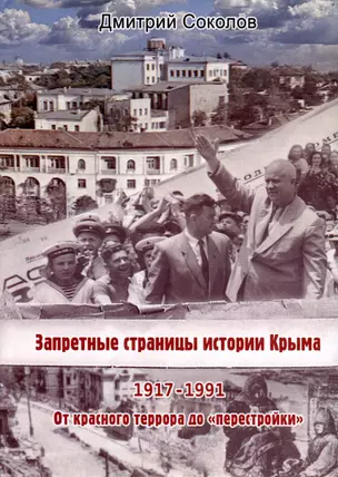 Запретные страницы истории Крыма. 1917-1991 — 3043584 — 1