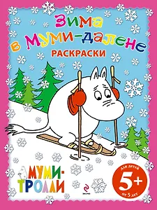 Зима в Муми-далене.Раскраски
