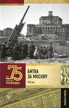 Книга Битва за Москву. Полная хроника (Андрей Сульдин)