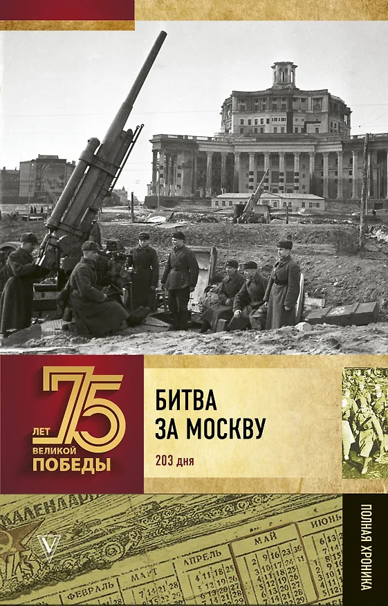 Книга Битва за Москву. Полная хроника (Андрей Сульдин) — 1