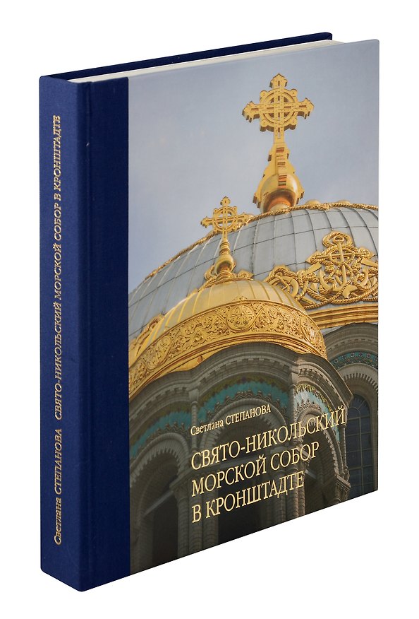 Книга Свято-Никольский Морской Собор в Кронштадте (Светлана Степанова) — 1