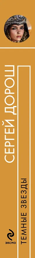Книга Темные звезды (Сергей Дорош) — 3