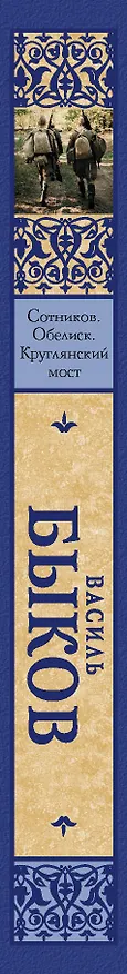 Книга Сотников. Обелиск. Круглянский мост (Василь Быков) — 3