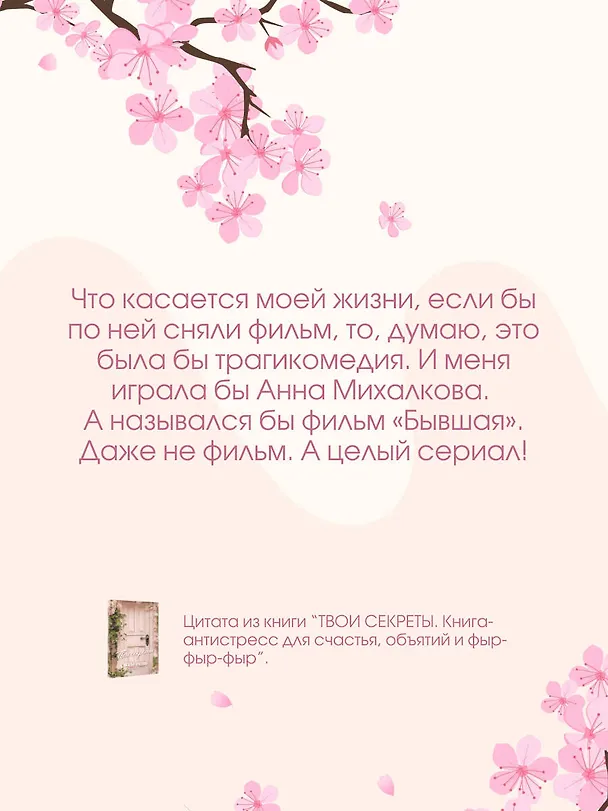 Книга ТВОИ СЕКРЕТЫ. Книга-антистресс для счастья, объятий и фыр-фыр-фыр (Наталья Краснова) — 8
