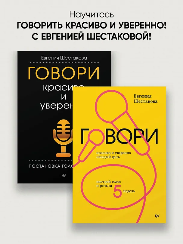 Книга Говори красиво и уверенно. Постановка голоса и речи (Евгения Шестакова) — 10