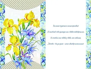 Открытка А5 Любимой жене! 5-14-0271