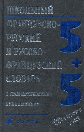 Школьный французско-русский и русско-французский словарь с грамматическим приложением / (5 изд). Кастрикина М. (Школьник) — 2236028 — 1