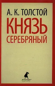 Князь Серебряный : Роман