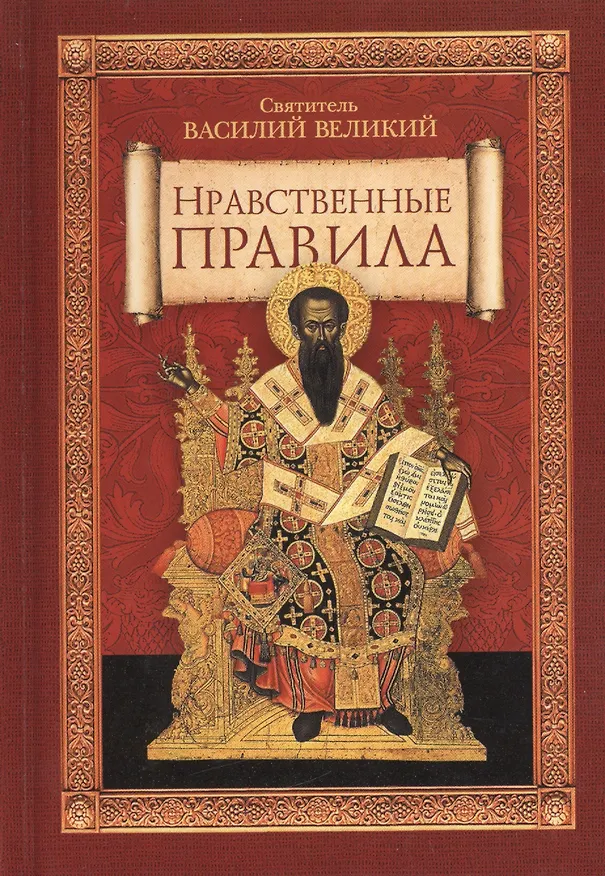 Книга Нравственные правила (Святитель Василий Великий) — 1