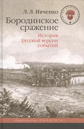 Бородинское сражение.История русской версии событий — 2528829 — 1