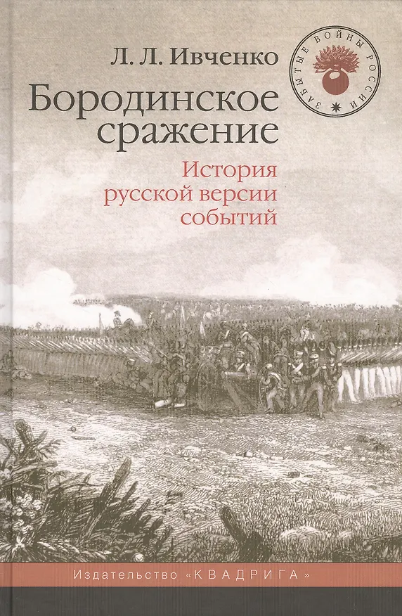 Книга Бородинское сражение.История русской версии событий (Лидия Ивченко) — 1