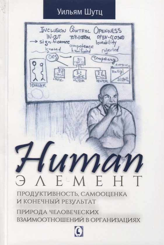 Книга Human Элемент. Продуктивность, самооценка и конечный результат. Природа человеческих взаимоотношений в организациях (Уильям Шутц) — 1