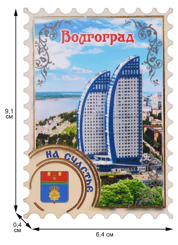 ГС Магнит Волгоград Марка Достопримечательности города вид 1 (дерево) (7,5см) 2898012 — 2