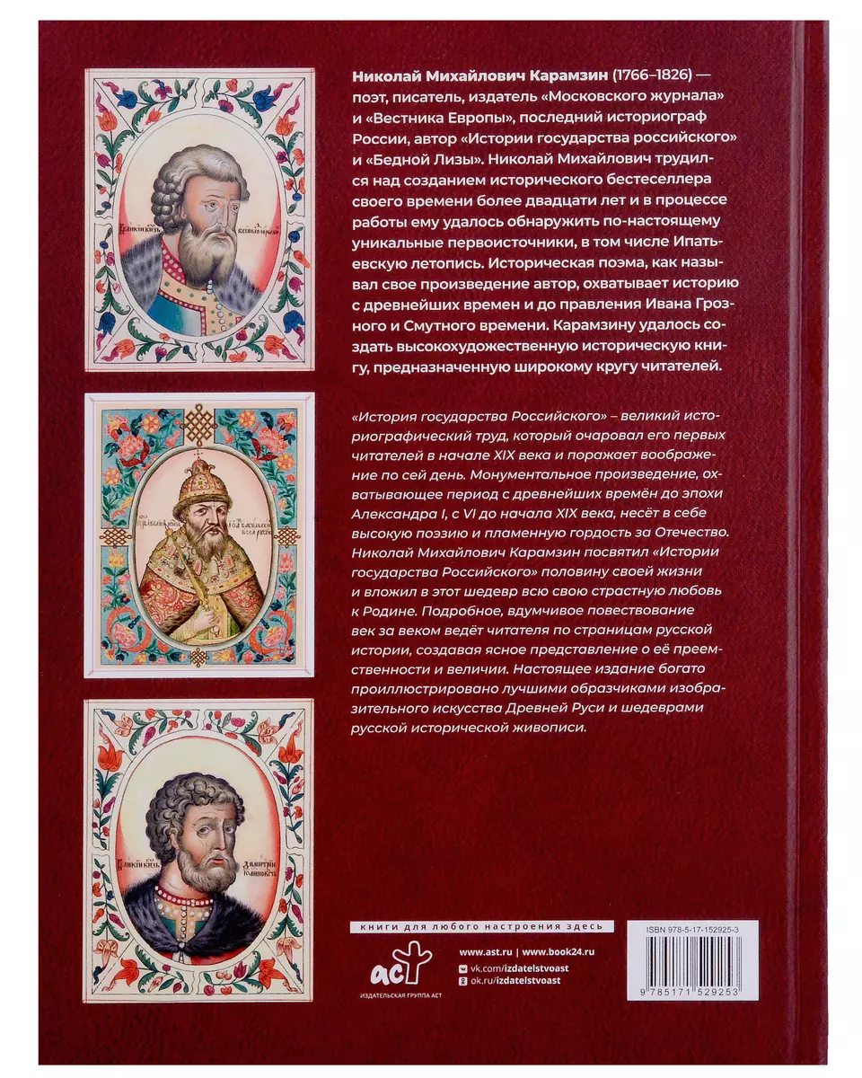 История Государства Российского (Николай Карамзин) - купить книгу с  доставкой в интернет-магазине «Читай-город». ISBN: 978-5-17-152925-3