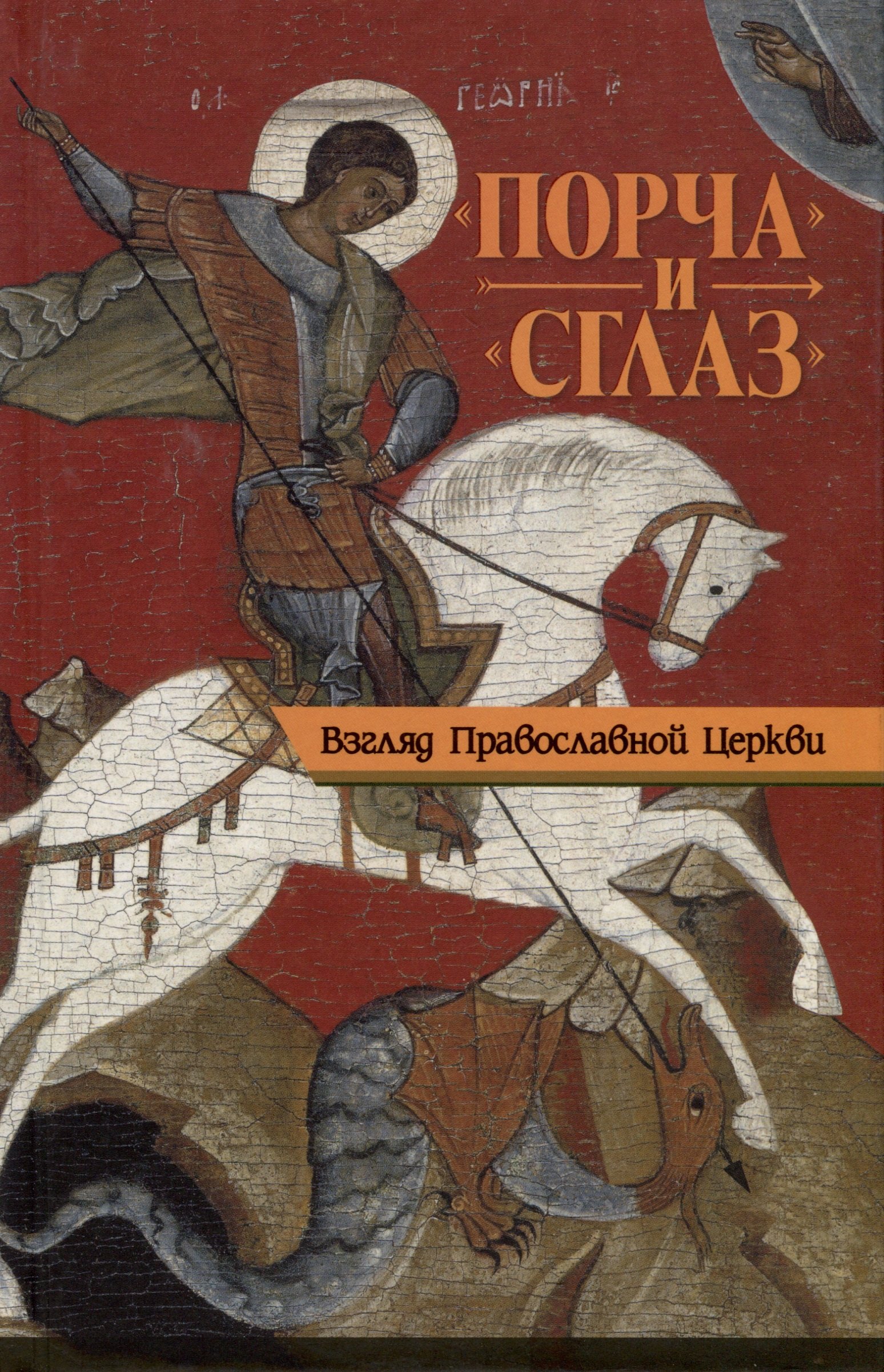 

"Порча" и "сглаз". Взгляд Православной Церкви