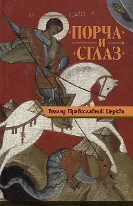 "Порча" и "сглаз". Взгляд Православной Церкви