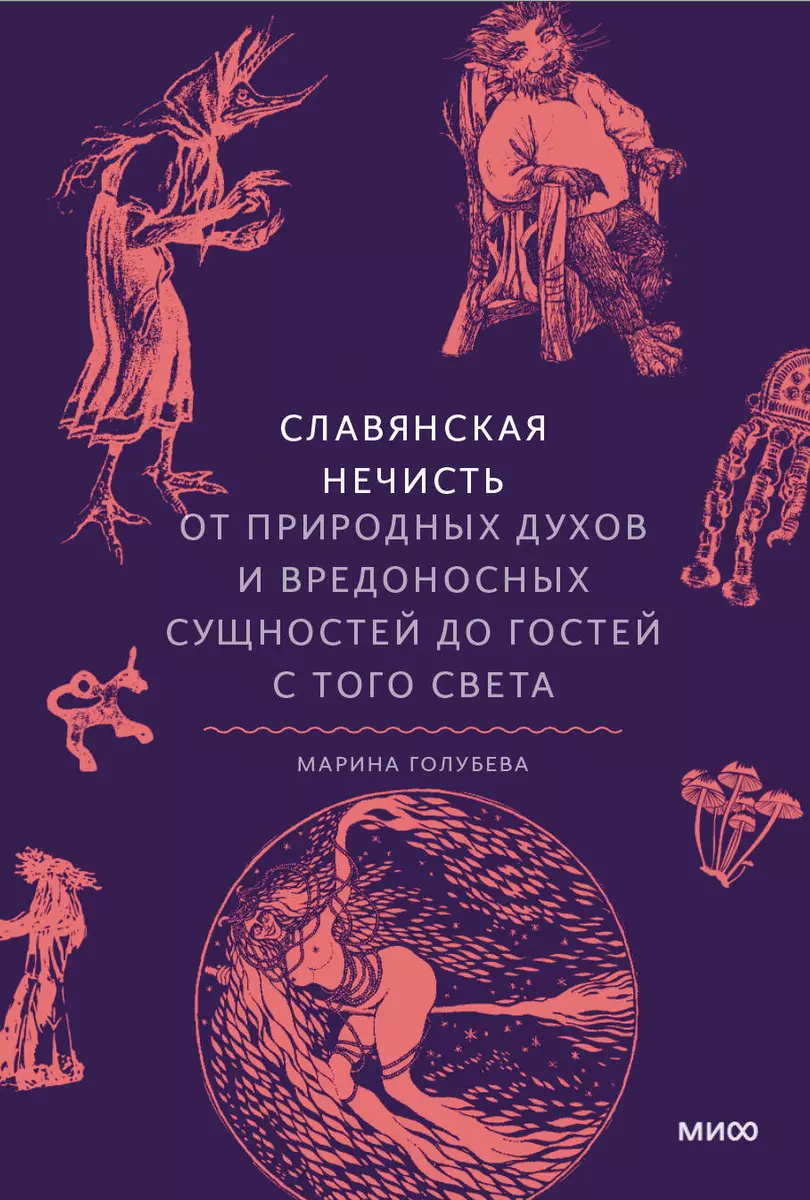 Славянская нечисть. От природных духов и вредоносных сущностей до гостей с  того света (Марина Голубева) - купить книгу с доставкой в интернет-магазине  «Читай-город». ISBN: 978-5-00214-634-5