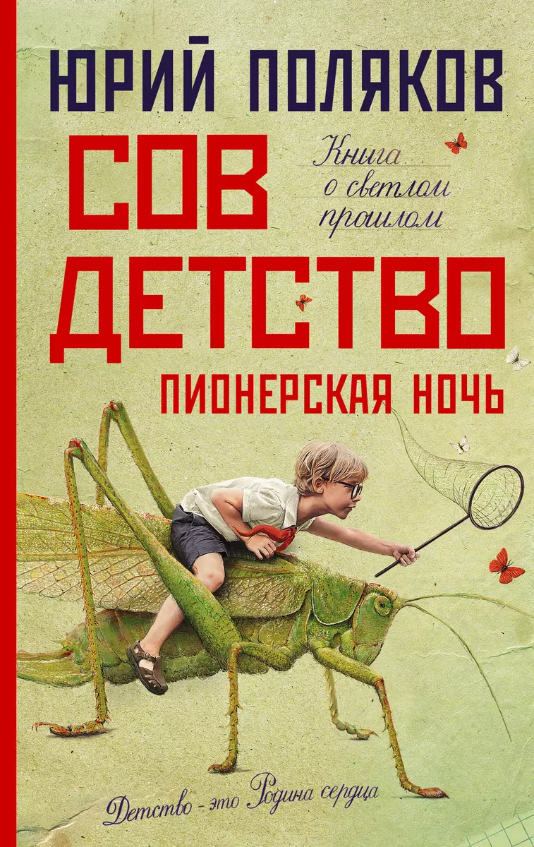 Совдетство 2. Пионерская ночь (Юрий Поляков) - купить книгу с доставкой в  интернет-магазине «Читай-город». ISBN: 978-5-17-150893-7