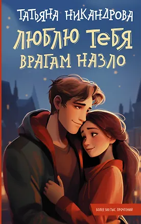 Книга Люблю тебя врагам назло (Татьяна Никандрова)