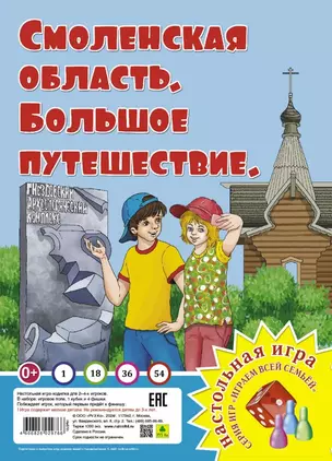 Смоленская область. Большое путешествие. Настольная игра — 3070362 — 1