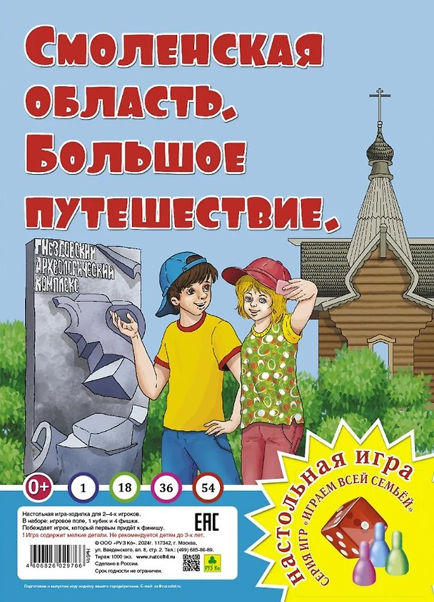 Книга Смоленская область. Большое путешествие. Настольная игра () — 1
