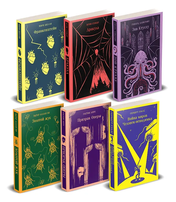 Книга Набор "Классика ужаса" (из 6 книг: Франкенштейн, Дракула, Зов Ктулху, Золотой жук, Призрак Оперы, Война миров. Человек-невидимка) (Брэм Стокер, Мэри Шелли, Говард Филлипс Лавкрафт) — 4