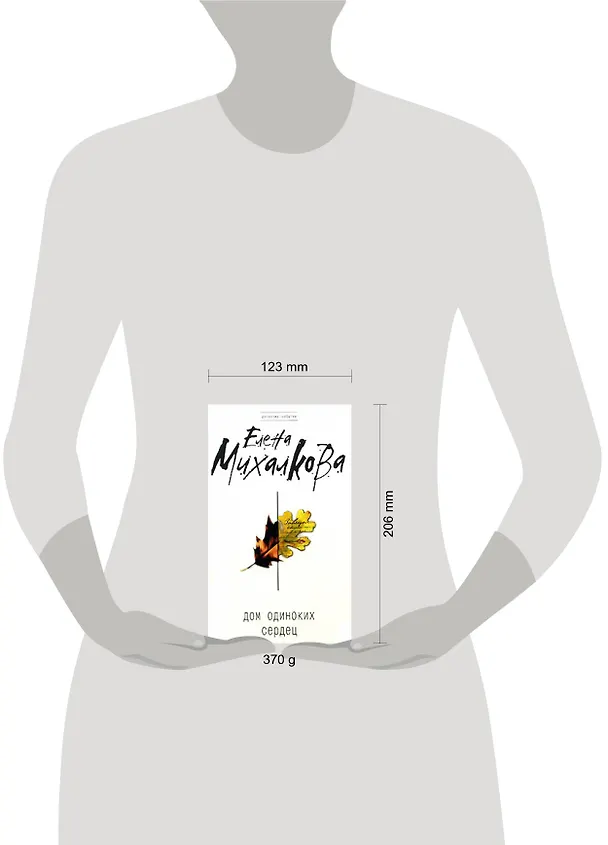 Книга Дом одиноких сердец (Елена Михалкова) — 2