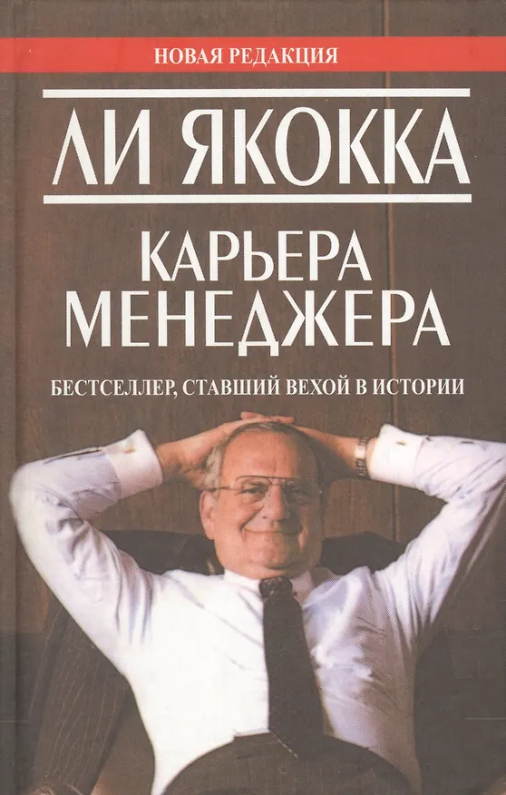 Книга Карьера менеджера / 4-е изд. (Ли Якокка) — 1