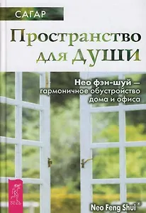 Пространство для души. Нео фэн-шуй - гармоничное обустройство дома и офиса (1530)