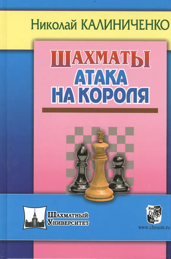 Книга Шахматы. Атака на короля (Николай Калиниченко) — 1
