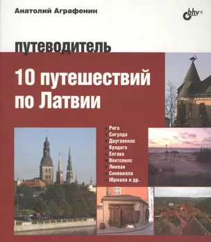 Авторский путеводитель. 10 путешествий по Латвии. Путеводитель — 2512900 — 1