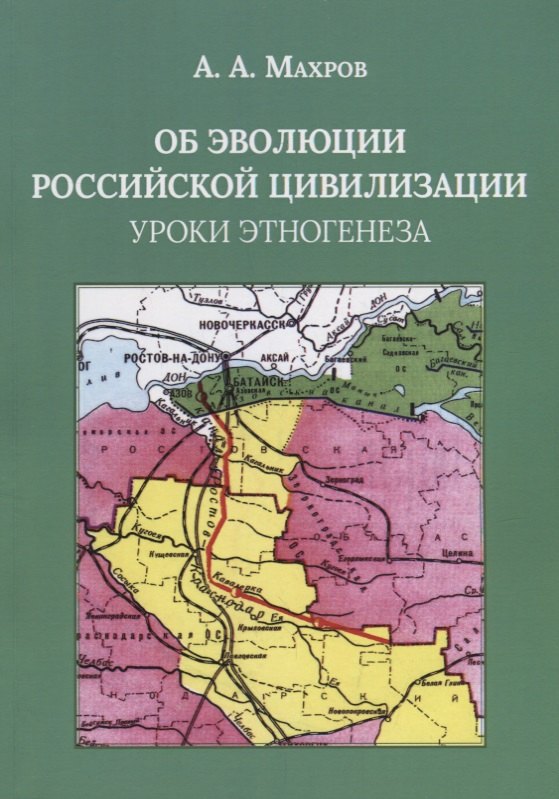 

Об эволюции Российской цивилизации. Уроки этногенеза