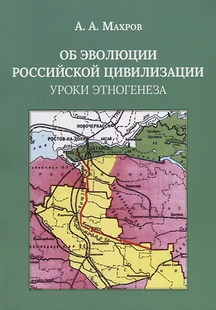 Книга Об эволюции Российской цивилизации. Уроки этногенеза ()