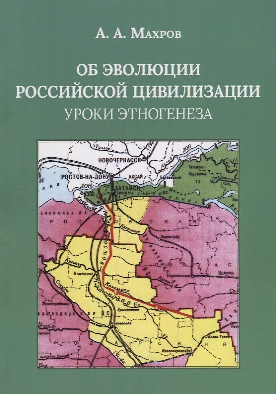 Книга Об эволюции Российской цивилизации. Уроки этногенеза () — 1