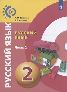 Русский язык. 2 класс. Учебник для общеобразовательных организаций. В двух частях. Часть 2