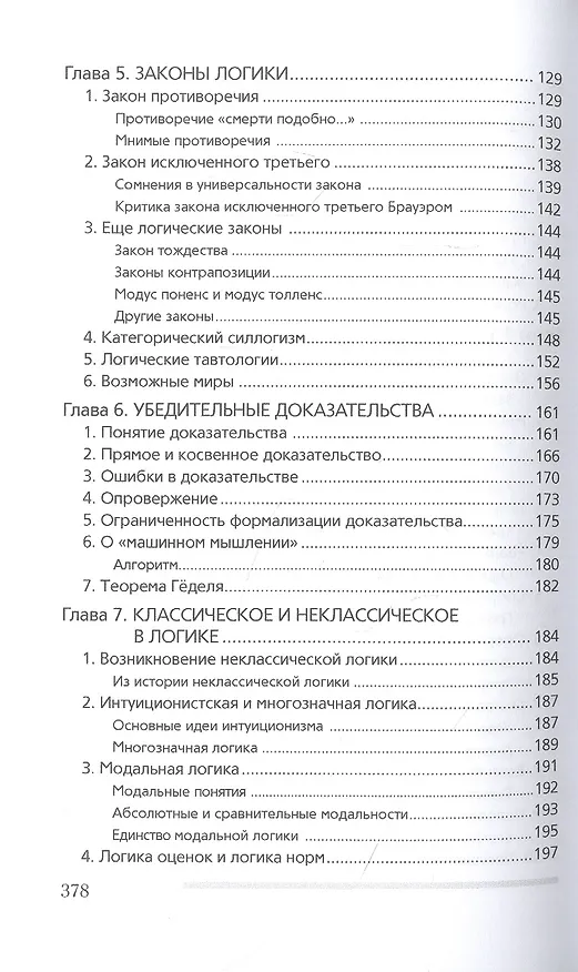 Книга Современная логика (Александр Ивин) — 4
