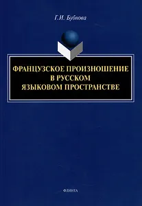 Французское произношение в русском языковом пространстве: монография