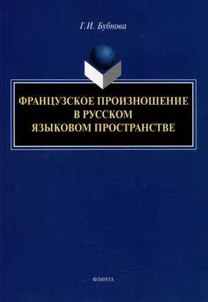 Французское произношение в русском языковом пространстве: монография — 3022236 — 1