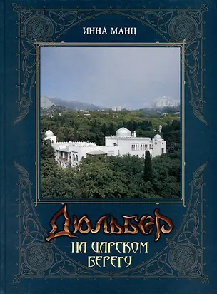 Книга Дюльбер на Царском берегу (Инна Манц)