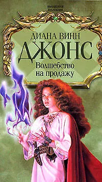 Книга Волшебство на продажу (Диана Джонс)