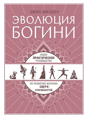 Книга Эволюция богини. Новое практическое руководство по развитию женских сверхспособностей (Эмма Милдон)
