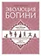 Эволюция богини. Новое практическое руководство по развитию женских сверхспособностей — 2717630 — 1
