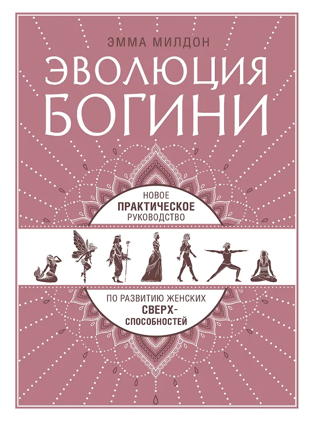 Книга Эволюция богини. Новое практическое руководство по развитию женских сверхспособностей (Эмма Милдон) — 1
