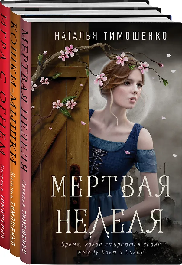 Книга Мистические романы Натальи Тимошенко. Комплект из 3-х книг: Мёртвая неделя + Кошки-мышки + Игра с огнем (Наталья Тимошенко) — 4