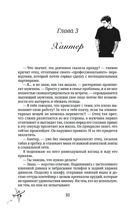Книга Следующая цель - твое сердце (Нетта Хайд) — 18